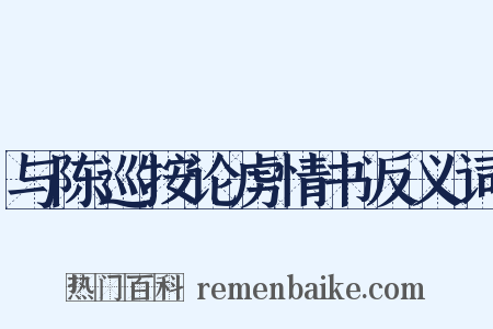 与陈巡按论虏情书反义词是什么意思的图片
